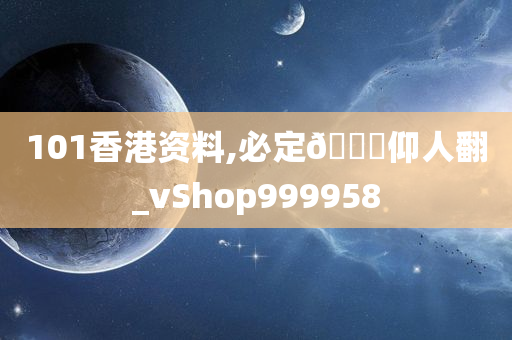 101香港资料,必定🐎仰人翻_vShop999958