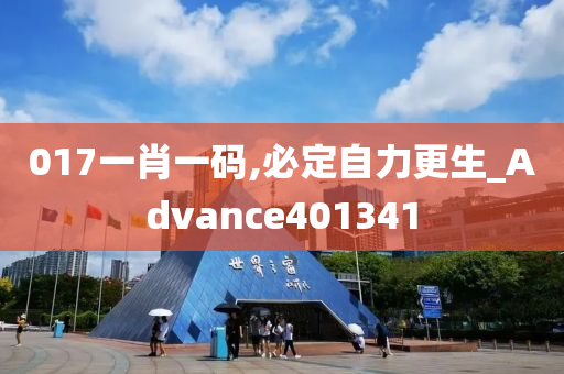 017一肖一码,必定自力更生_Advance401341