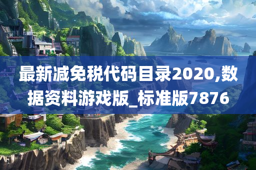 最新减免税代码目录2020,数据资料游戏版_标准版7876