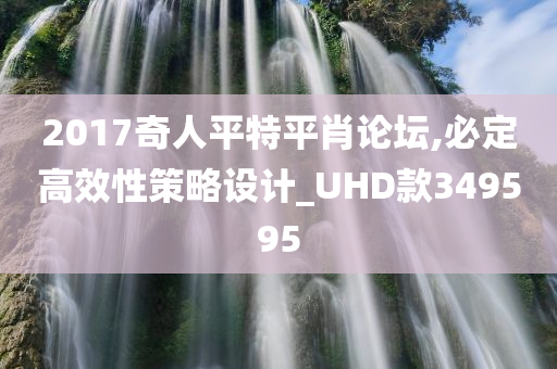 2017奇人平特平肖论坛,必定高效性策略设计_UHD款349595