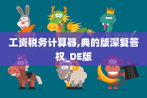 工资税务计算器,典的版深复答权_DE版