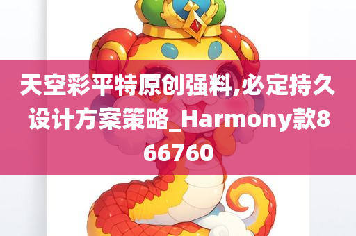 天空彩平特原创强料,必定持久设计方案策略_Harmony款866760