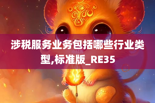 涉税服务业务包括哪些行业类型,标准版_RE35