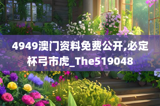 4949澳门资料免费公开,必定杯弓市虎_The519048