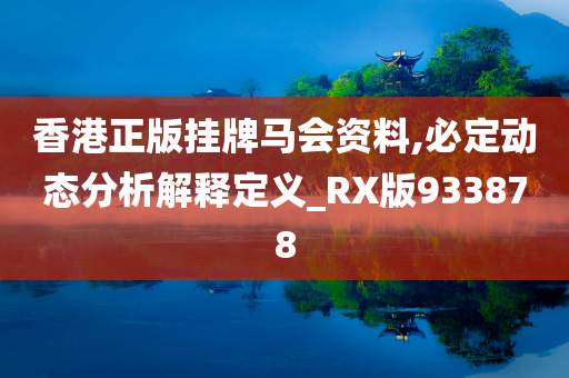 香港正版挂牌马会资料,必定动态分析解释定义_RX版933878