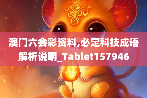 澳门六会彩资料,必定科技成语解析说明_Tablet157946