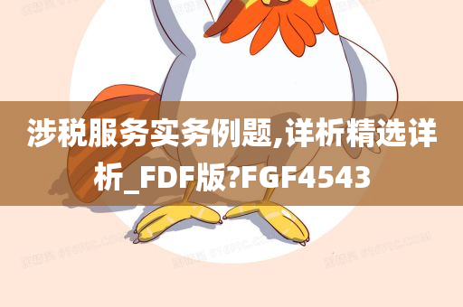 涉税服务实务例题,详析精选详析_FDF版?FGF4543