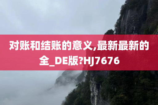 对账和结账的意义,最新最新的全_DE版?HJ7676