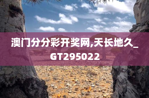 澳门分分彩开奖网,天长地久_GT295022