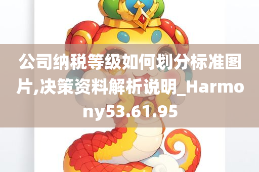 公司纳税等级如何划分标准图片,决策资料解析说明_Harmony53.61.95