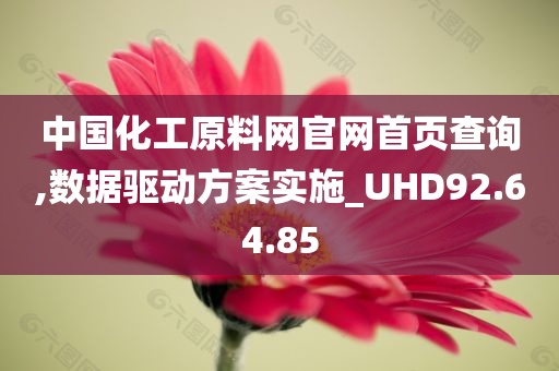 中国化工原料网官网首页查询,数据驱动方案实施_UHD92.64.85