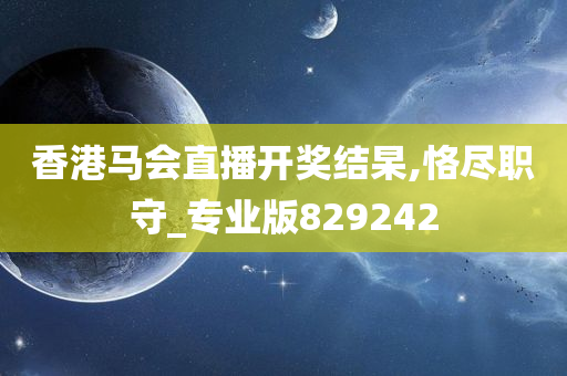 香港马会直播开奖结杲,恪尽职守_专业版829242