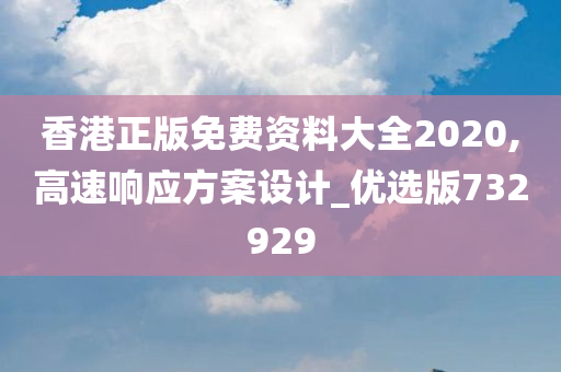 香港正版免费资料大全2020,高速响应方案设计_优选版732929