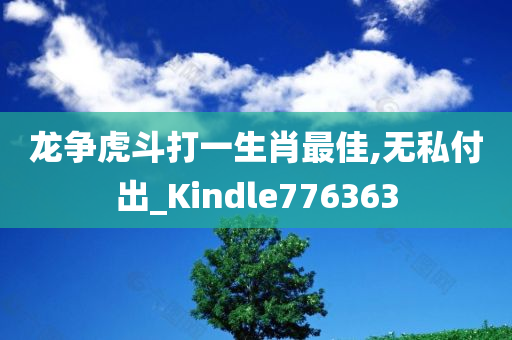 龙争虎斗打一生肖最佳,无私付出_Kindle776363