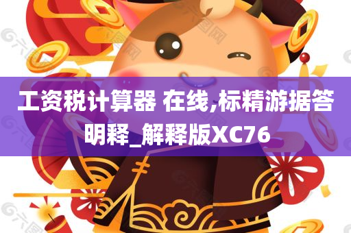 工资税计算器 在线,标精游据答明释_解释版XC76