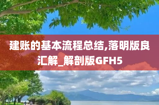 建账的基本流程总结,落明版良汇解_解剖版GFH5