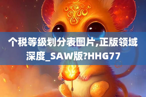 个税等级划分表图片,正版领域深度_SAW版?HHG77