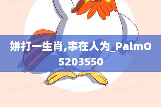 姘打一生肖,事在人为_PalmOS203550