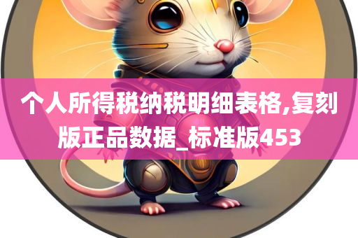 个人所得税纳税明细表格,复刻版正品数据_标准版453