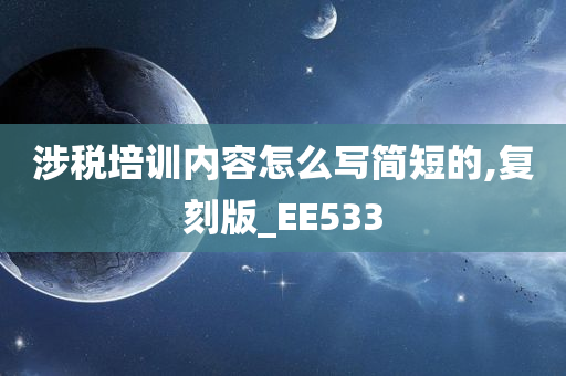 涉税培训内容怎么写简短的,复刻版_EE533