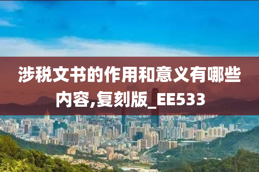 涉税文书的作用和意义有哪些内容,复刻版_EE533