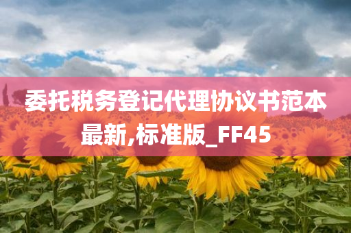 委托税务登记代理协议书范本最新,标准版_FF45