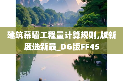 建筑幕墙工程量计算规则,版新度选新最_DG版FF45