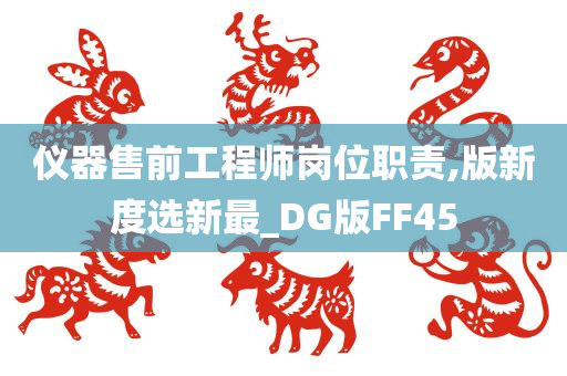 仪器售前工程师岗位职责,版新度选新最_DG版FF45