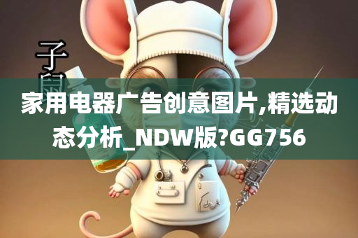 家用电器广告创意图片,精选动态分析_NDW版?GG756