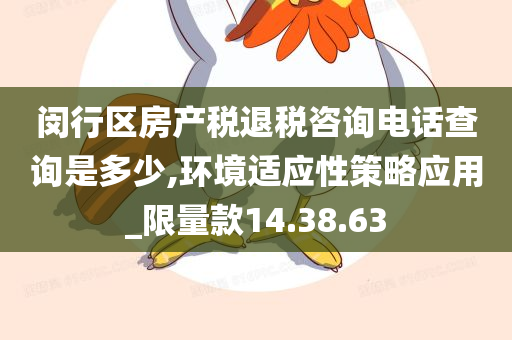 闵行区房产税退税咨询电话查询是多少,环境适应性策略应用_限量款14.38.63