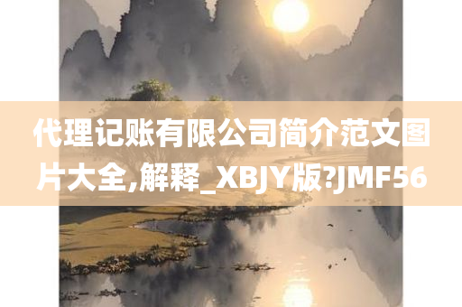 代理记账有限公司简介范文图片大全,解释_XBJY版?JMF56