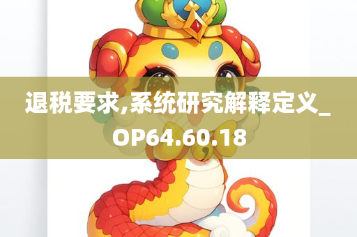 退税要求,系统研究解释定义_OP64.60.18