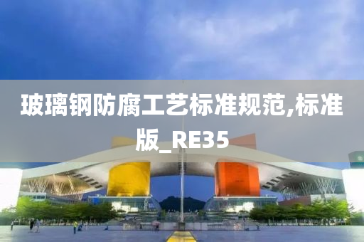 玻璃钢防腐工艺标准规范,标准版_RE35