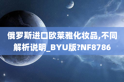 俄罗斯进口欧莱雅化妆品,不同解析说明_BYU版?NF8786