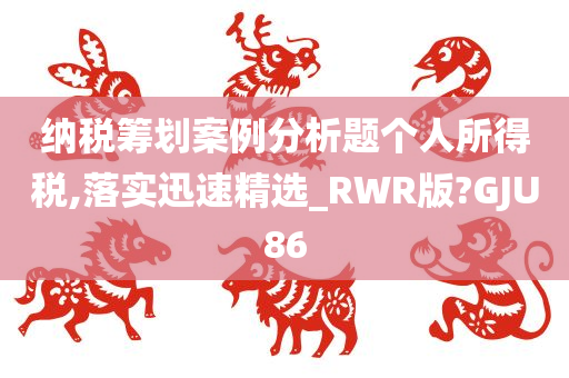 纳税筹划案例分析题个人所得税,落实迅速精选_RWR版?GJU86