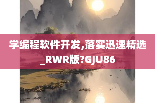 学编程软件开发,落实迅速精选_RWR版?GJU86