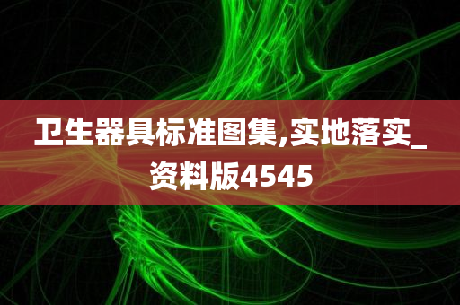 卫生器具标准图集,实地落实_资料版4545