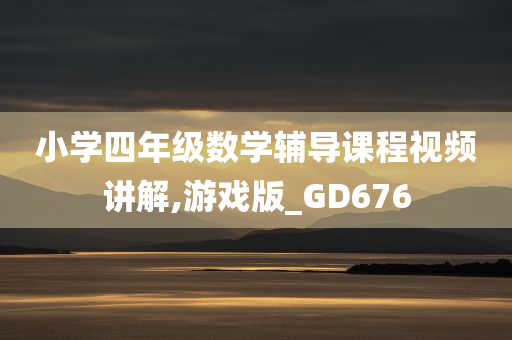 小学四年级数学辅导课程视频讲解,游戏版_GD676