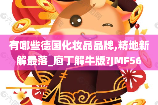 有哪些德国化妆品品牌,精地新解最落_庖丁解牛版?JMF56