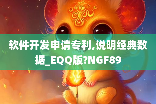 软件开发申请专利,说明经典数据_EQQ版?NGF89