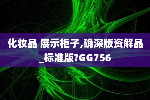 化妆品 展示柜子,确深版资解品_标准版?GG756