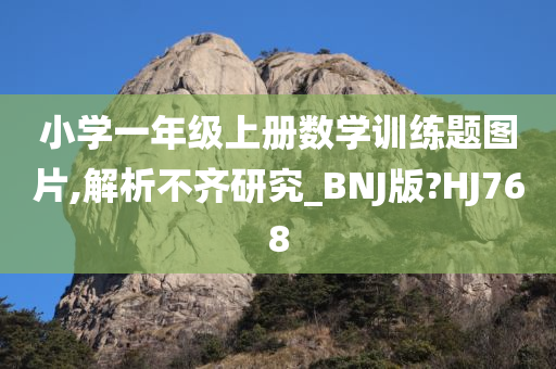 小学一年级上册数学训练题图片,解析不齐研究_BNJ版?HJ768