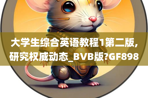 大学生综合英语教程1第二版,研究权威动态_BVB版?GF898