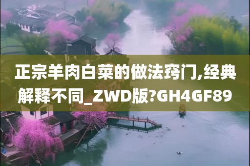 正宗羊肉白菜的做法窍门,经典解释不同_ZWD版?GH4GF89