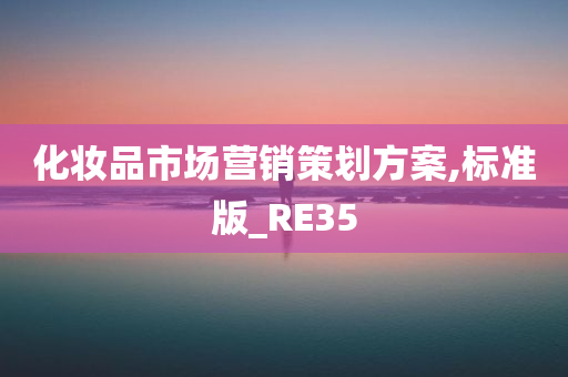 化妆品市场营销策划方案,标准版_RE35