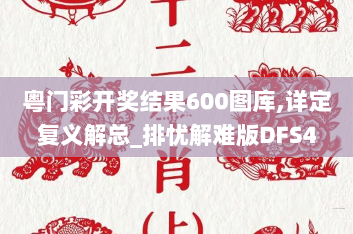 粤门彩开奖结果600图库,详定复义解总_排忧解难版DFS4