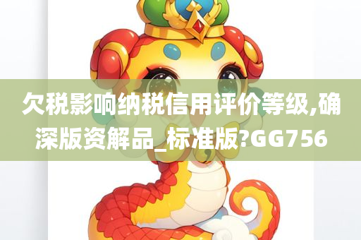 欠税影响纳税信用评价等级,确深版资解品_标准版?GG756