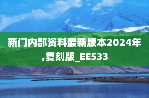 新门内部资料最新版本2024年,复刻版_EE533