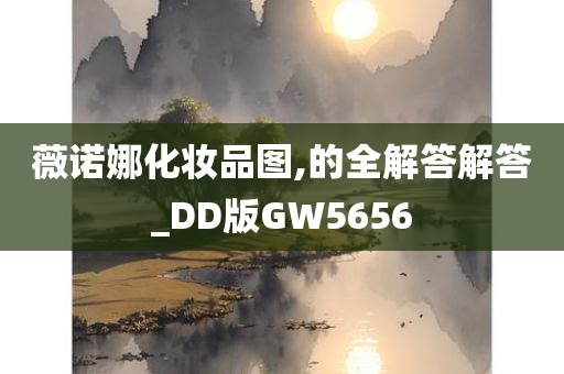 薇诺娜化妆品图,的全解答解答_DD版GW5656