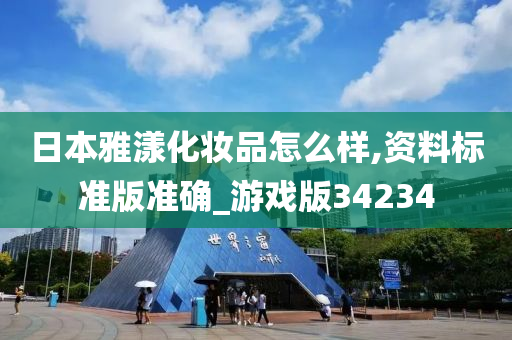 日本雅漾化妆品怎么样,资料标准版准确_游戏版34234